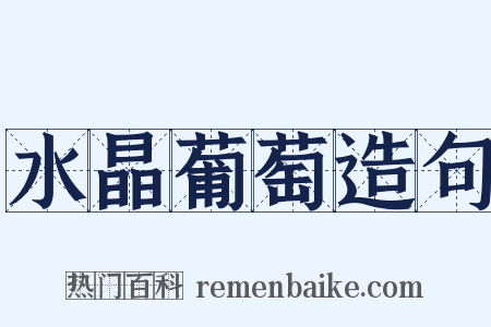 水晶葡萄造句是什么意思的图片